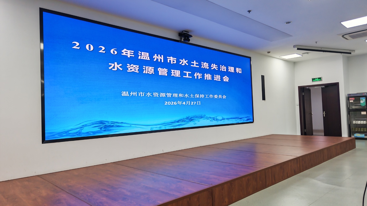 我司受邀参加2026年温州市水土流失治理和水资源管理工作推进会